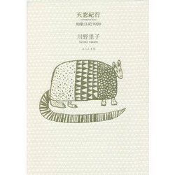 天窓紀行―短歌日記2020 [単行本]