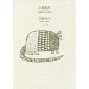 天窓紀行―短歌日記2020 [単行本]