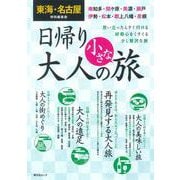 東海・名古屋特別編集版 日帰り 大人の小さな旅(昭文社ムック) [ムックその他]