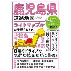 ライトマップル 鹿児島県道路地図(ライトマップル) [全集叢書]