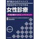 専門医からのアドバイス／内診台がなくてもできる女性診療 ～外来診療からのエンパワメント【電子版付】 [単行本]