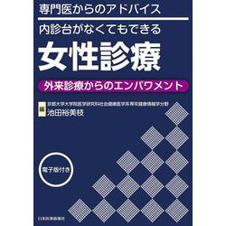 専門医からのアドバイス／内診台がなくてもできる女性診療 ～外来診療からのエンパワメント【電子版付】 [単行本]