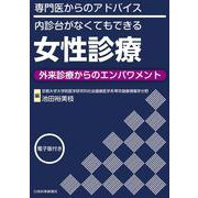 専門医からのアドバイス／内診台がなくてもできる女性診療 ～外来診療からのエンパワメント【電子版付】 [単行本]