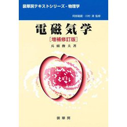 電磁気学 増補修訂版 (裳華房テキストシリーズ-物理学) [単行本]