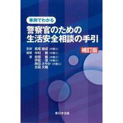 〔補訂版〕事例でわかる　警察官のための生活安全相談の手引 [単行本]