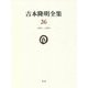 吉本隆明全集〈26〉1991-1995 [全集叢書]