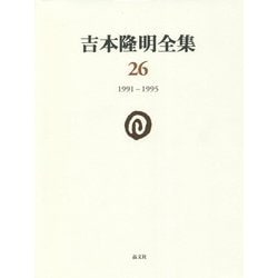 吉本隆明全集〈26〉1991-1995 [全集叢書]