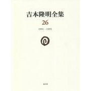 吉本隆明全集〈26〉1991-1995 [全集叢書]