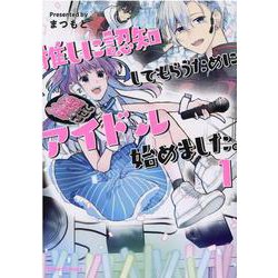 推しに認知してもらうためにアイドル始めました。 １(ブリーゼコミックス) [コミック] 通販【全品無料配達】 - ヨドバシ.com