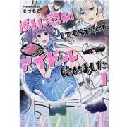 推しに認知してもらうためにアイドル始めました。　１(ブリーゼコミックス) [コミック]