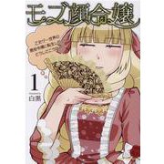 モブ顔令嬢　～乙女ゲー世界の悪役令嬢に転生したのにどうしてこうなった～　１(ブリーゼコミックス) [コミック]