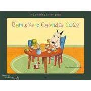 バムとケロのカレンダー2022 [カレンダー]