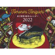 TOMONORI TANIGUCHI 絵本カレンダー2022 [カレンダー]