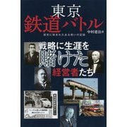 東京鉄道バトル―歴史に刻まれたある戦いの記録 戦略に生涯を賭けた経営者たち [単行本]