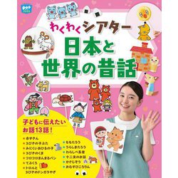 わくわくシアター 日本と世界の昔話(potブックス) [単行本]