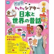 わくわくシアター 日本と世界の昔話(potブックス) [単行本]