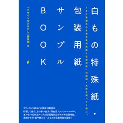 白もの特殊紙・包装用紙サンプルBOOK [単行本]