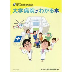 大学病院がわかる本 [単行本]