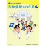 大学病院がわかる本 [単行本]