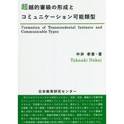 超越的審級の形成とコミュニケーション可能類型 [単行本]