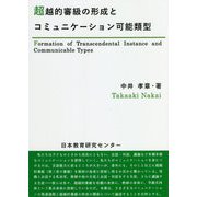 超越的審級の形成とコミュニケーション可能類型 [単行本]