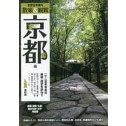 京都社寺案内 散策&観賞 京都編―一千二百年有余の美術・歴史を訪ねて [単行本]