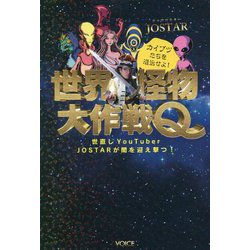 世界怪物大作戦Q―世直しYouTuber JOSTARが闇を迎え撃つ! [単行本]
