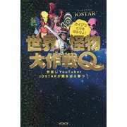 世界怪物大作戦Q―世直しYouTuber JOSTARが闇を迎え撃つ! [単行本]