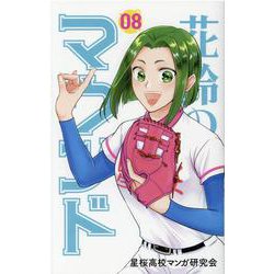 花鈴のマウンド 8 新装版 [コミック]