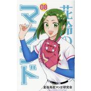 花鈴のマウンド 8 新装版 [コミック]