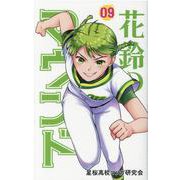 花鈴のマウンド 9 新装版 [コミック]