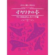 やさしく楽しく吹けるオカリナの本 TV・CM＆おもしろソング [単行本]