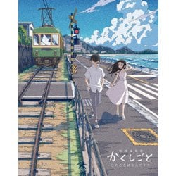劇場編集版 かくしごと -ひめごとはなんですか- [Blu-ray Disc]