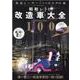 昭和レトロ改造車大全100-街道レーサーたちのカスタム魂！（マイウェイムック） [ムックその他]