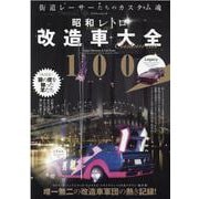 昭和レトロ改造車大全100-街道レーサーたちのカスタム魂！（マイウェイムック） [ムックその他]