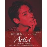 前山剛久ビジュアルブック「Artist」（TOKYO NEWS MOOK） [ムックその他]