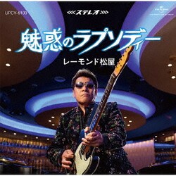レーモンド松屋／魅惑のラプソディー
