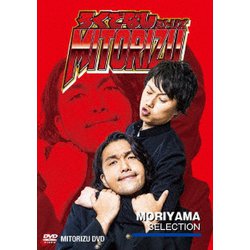 ろくでなしミトリズDVD 盛山セレクション [DVD]