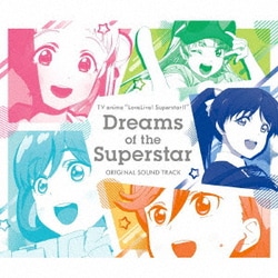 藤澤慶昌／TVアニメ『ラブライブ!スーパースター!!』オリジナルサウンドトラック Dreams of the Superstar