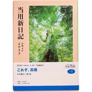 (1)中型当用新日記 [2022年1月始まり]