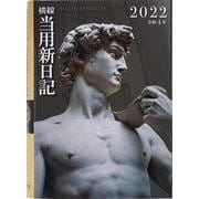 (11)中型横線当用新日記 [2022年1月始まり]