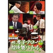近代麻雀Presents 麻雀最強戦2021 #8男子プロ超技能バトル 中巻
