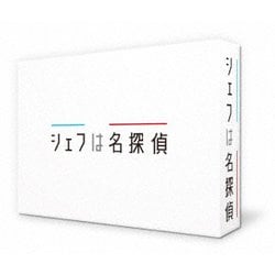 シェフは名探偵 Blu-ray BOX [Blu-ray Disc]