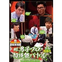 近代麻雀Presents 麻雀最強戦2021 #8男子プロ超技能バトル 下巻 [DVD]