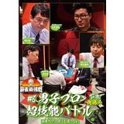 近代麻雀Presents 麻雀最強戦2021 #8男子プロ超技能バトル 下巻