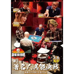 近代麻雀Presents 麻雀最強戦2021 #9著名人異能決戦 上巻 [DVD]
