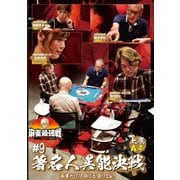 近代麻雀Presents 麻雀最強戦2021 #9著名人異能決戦 上巻