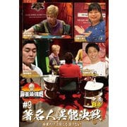 近代麻雀Presents 麻雀最強戦2021 #9著名人異能決戦 中巻
