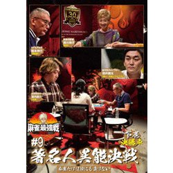 近代麻雀Presents 麻雀最強戦2021 #9著名人異能決戦 下巻 [DVD]