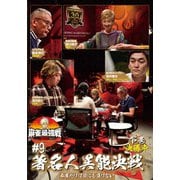 近代麻雀Presents 麻雀最強戦2021 #9著名人異能決戦 下巻